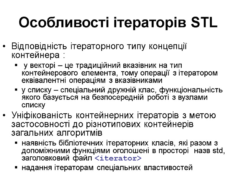 Особливості ітераторів STL Відповідність ітераторного типу концепції контейнера :  у векторі – це